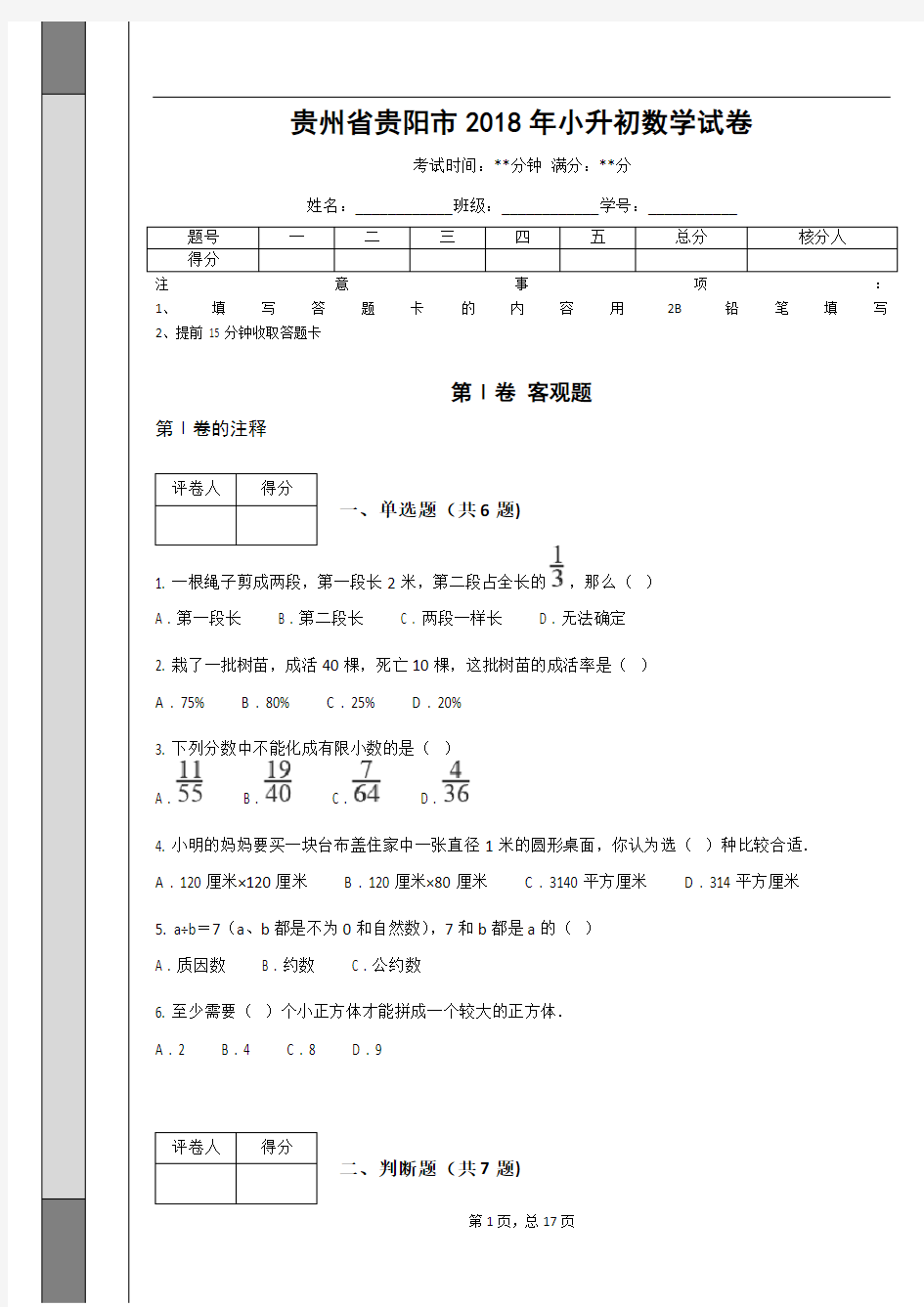 _贵州省贵阳市2018年小升初数学试卷 (含答案解析)