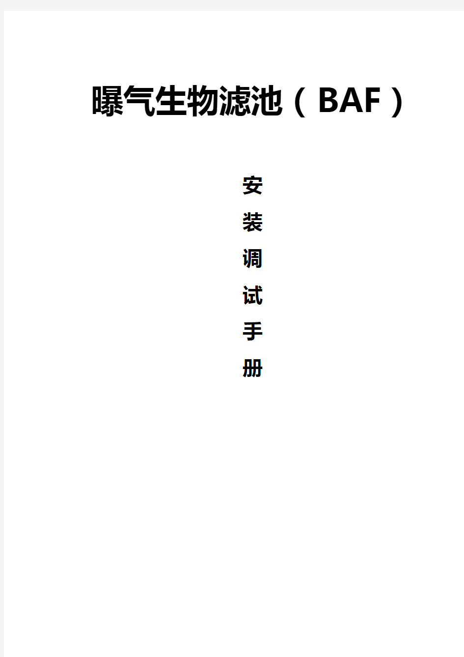 曝气生物滤池(BAF)安装调试手册