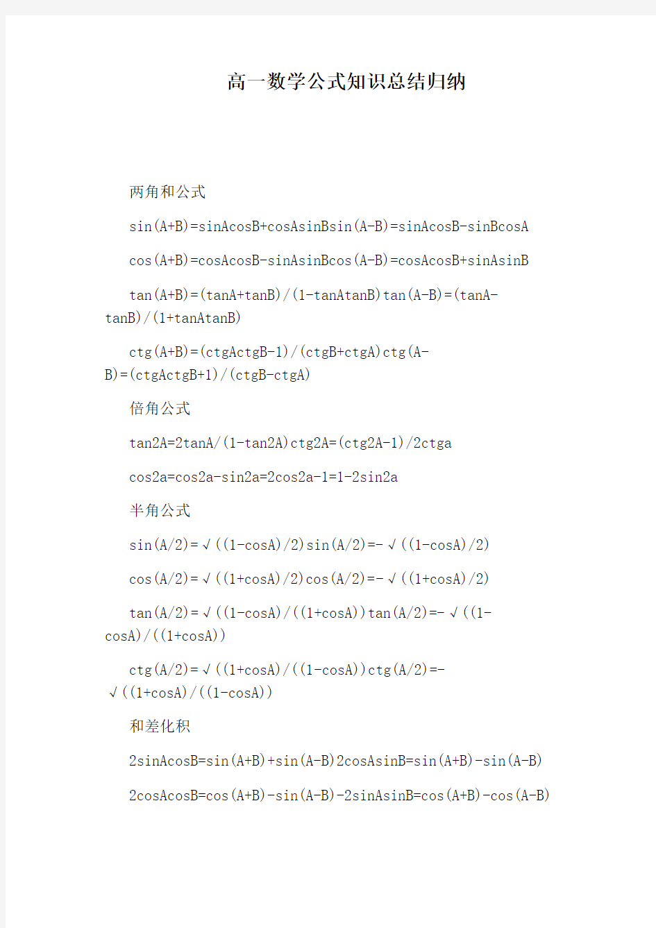 高一数学公式知识总结归纳