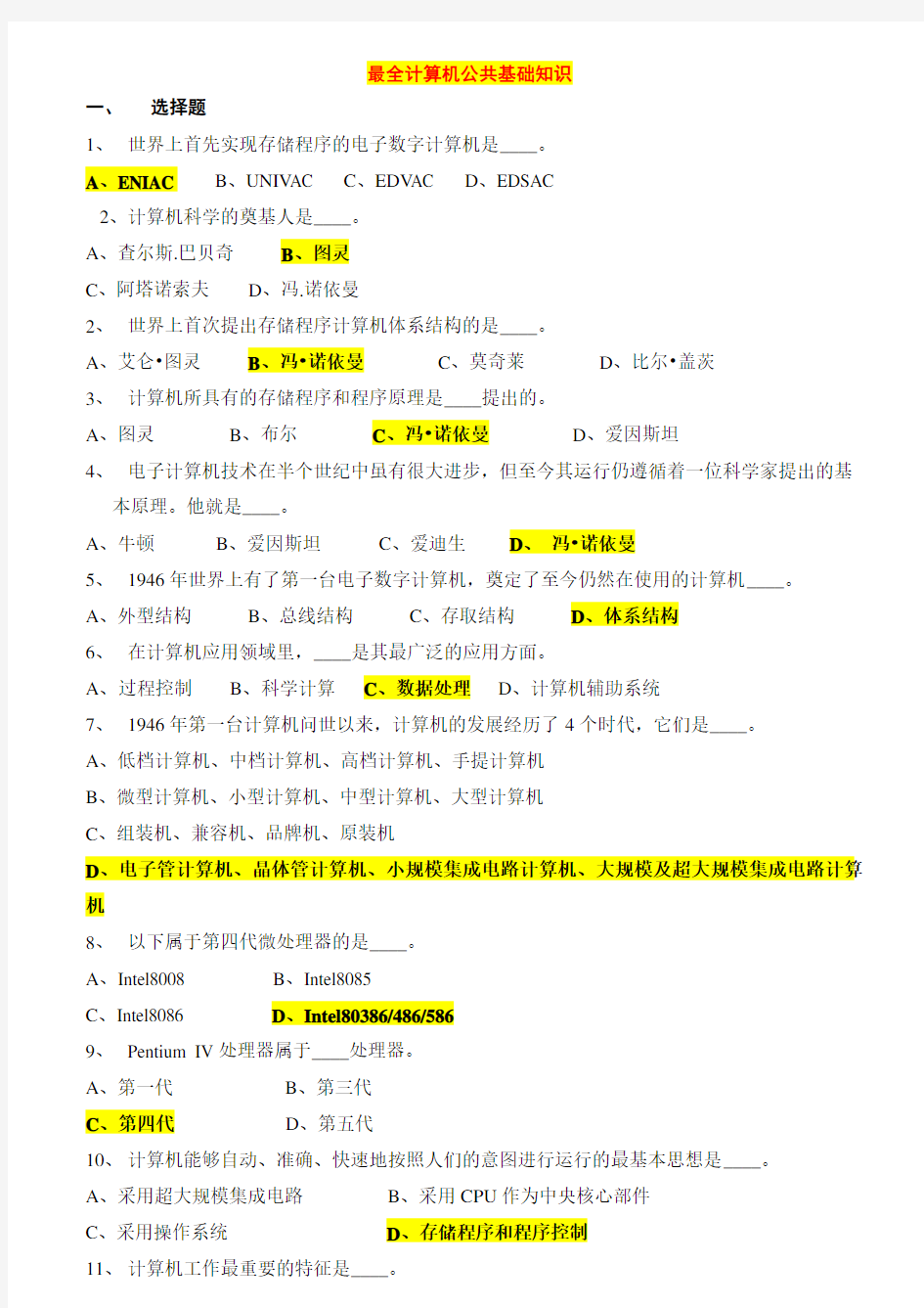 2017年最全计算机公共基础知识试题