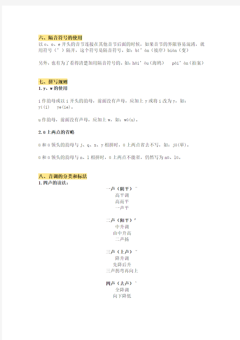 一年级语文上册汉语拼音知识点梳
