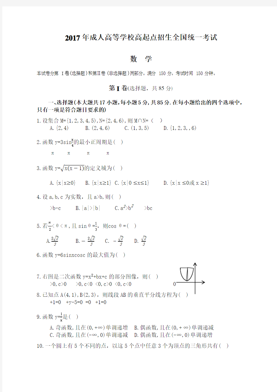 成人高考高起专《数学》真题及答案