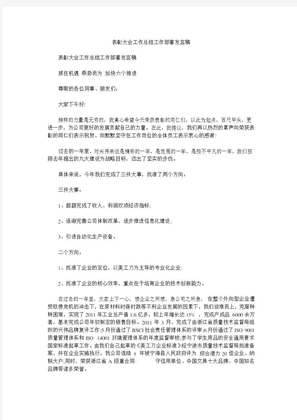 表彰大会工作总结工作部署发言稿