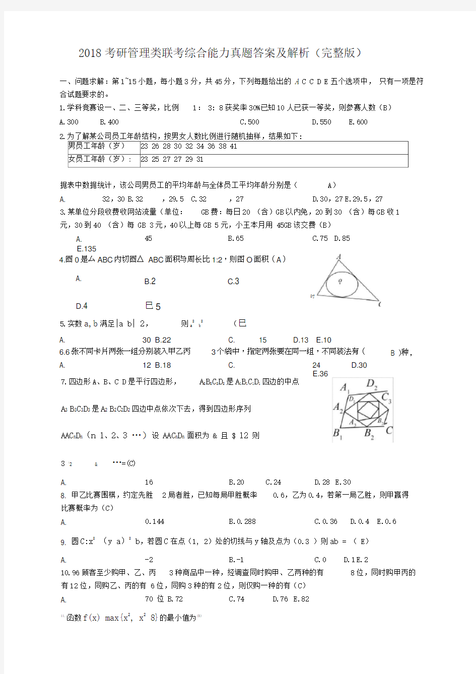 2018考研管理类联考综合能力真题+答案