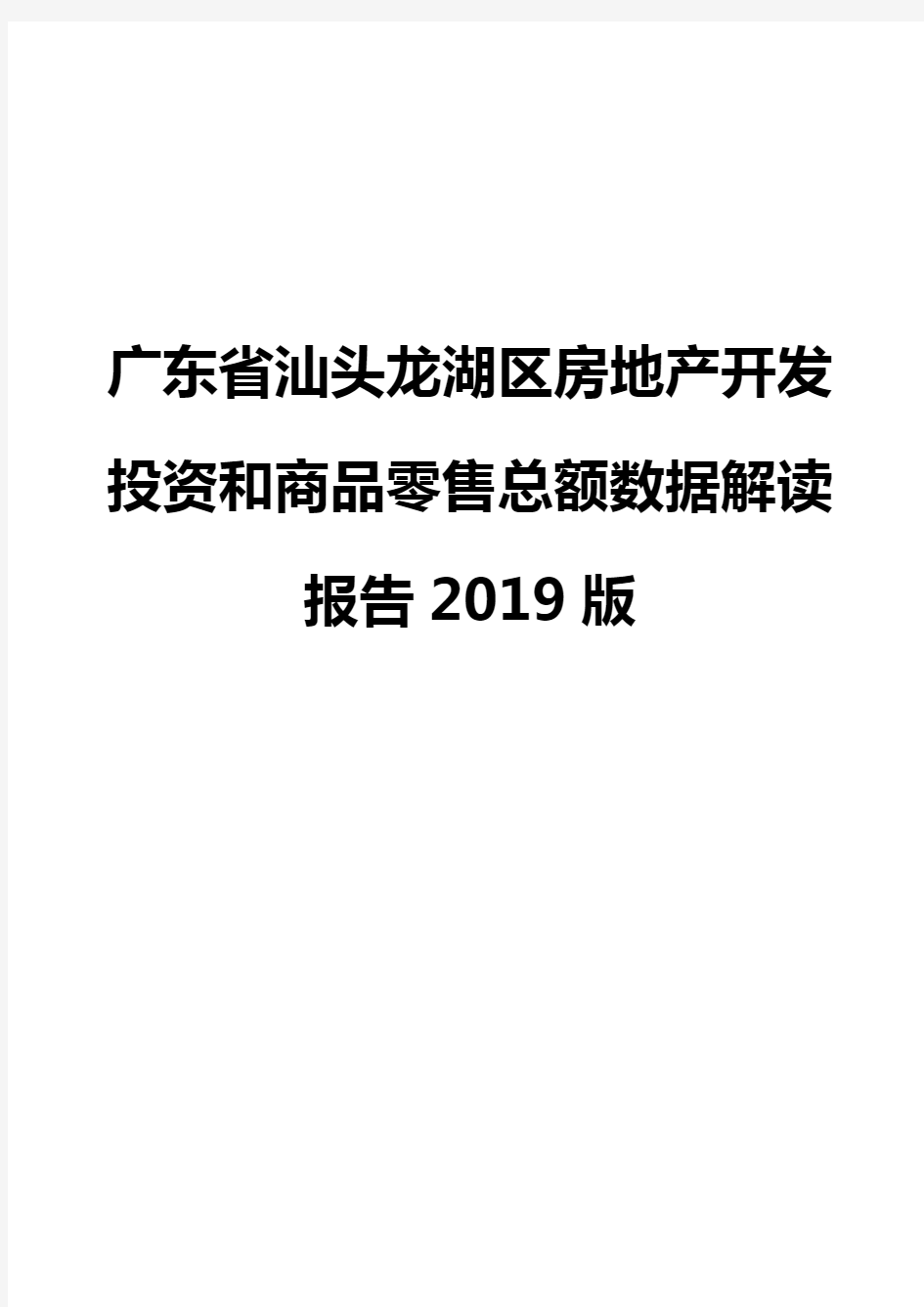 广东省汕头龙湖区房地产开发投资和商品零售总额数据解读报告2019版