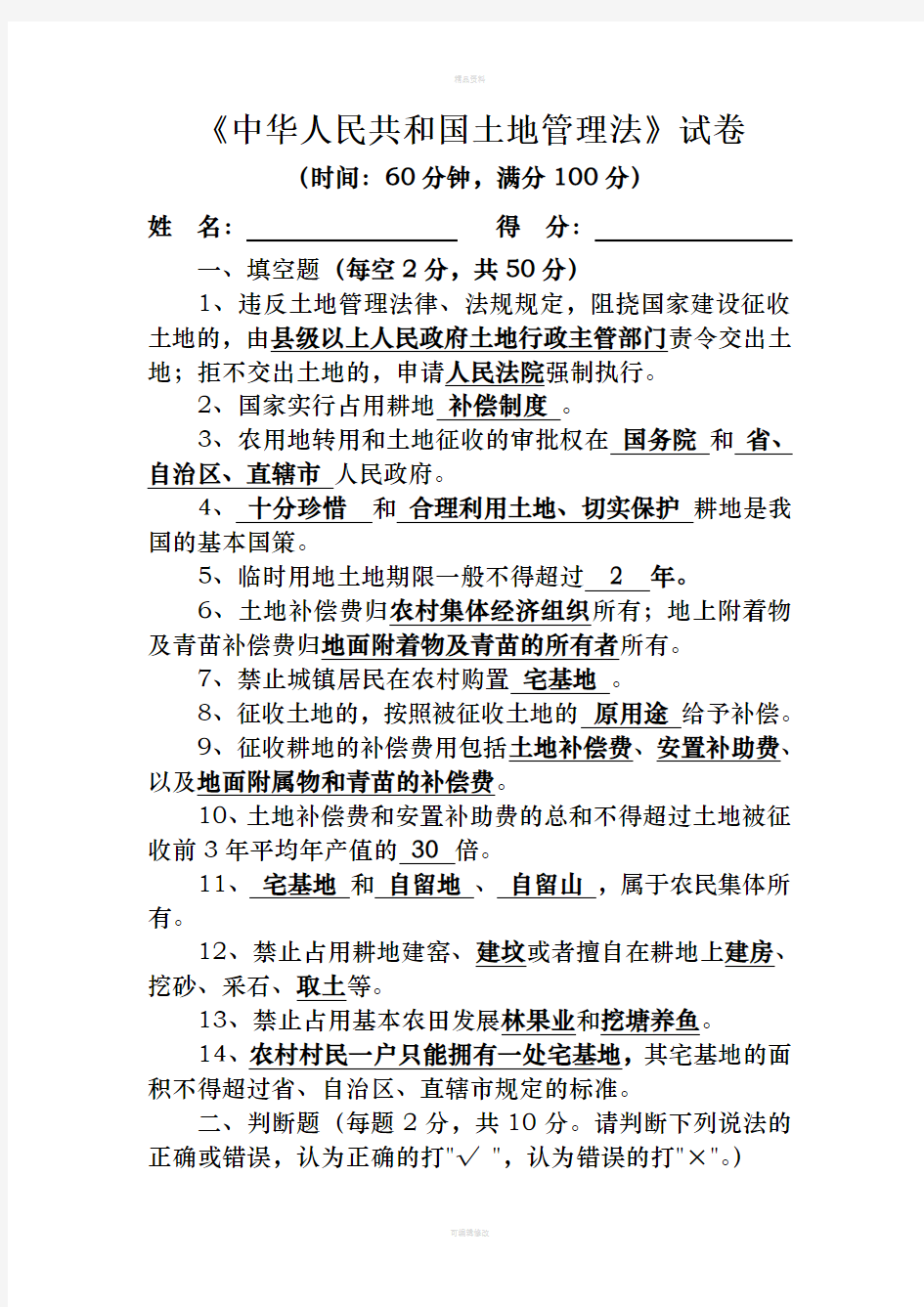 中华人民共和国土地管理法试题