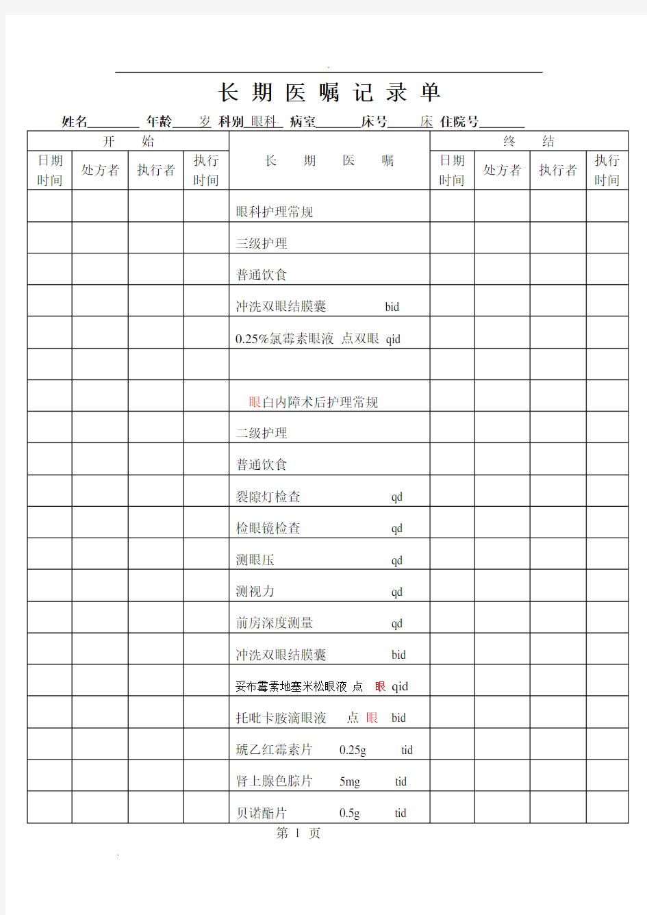 白内障病历模板