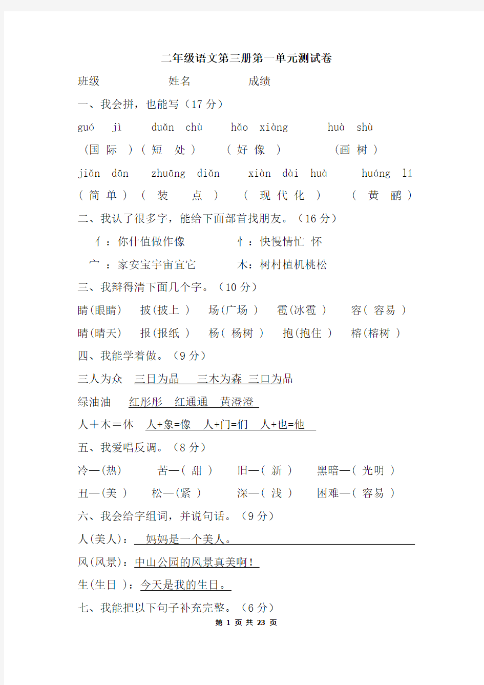 人教版二年级语文上册试卷及答案全册