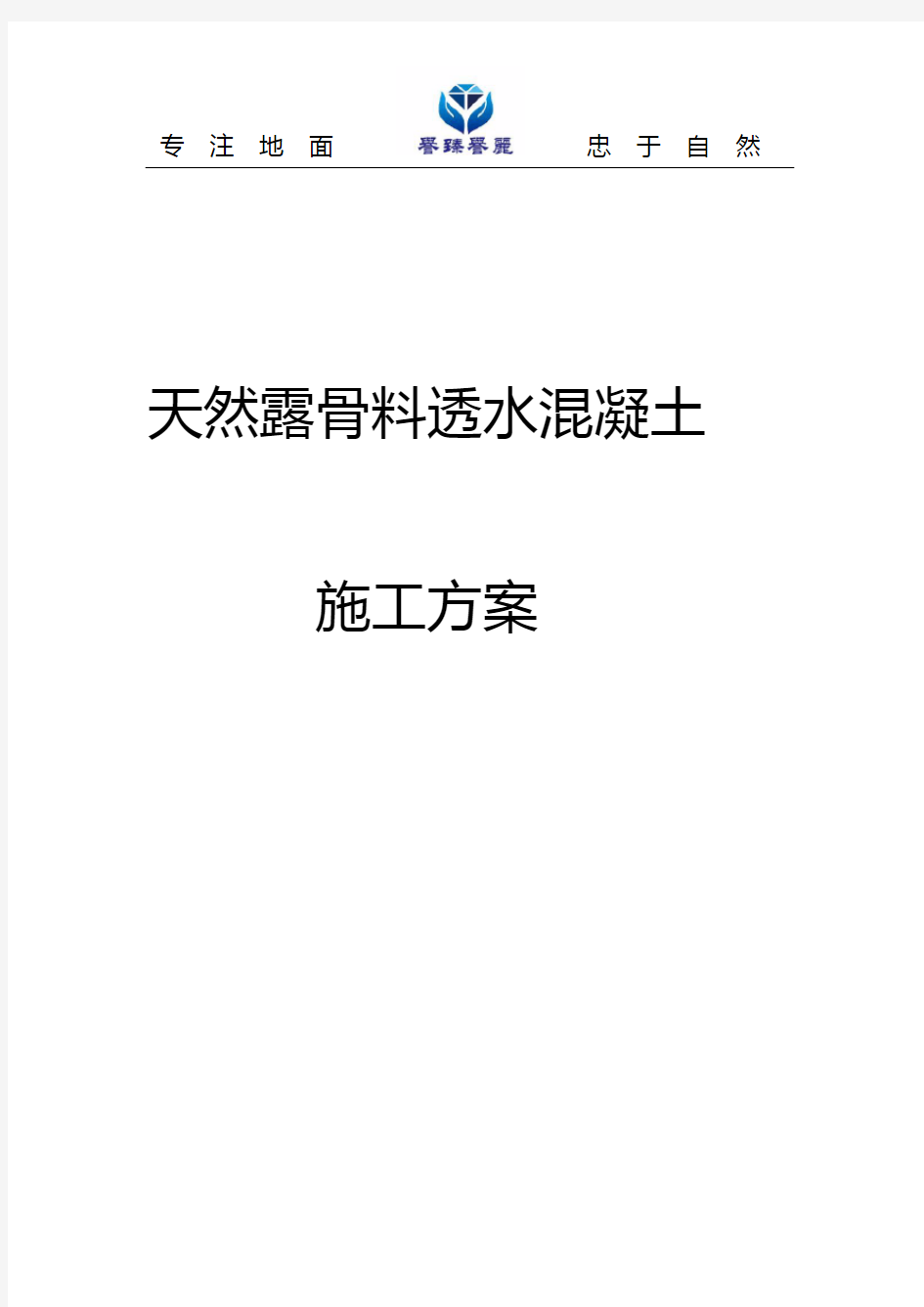 天然露骨料透水混凝土施工方案