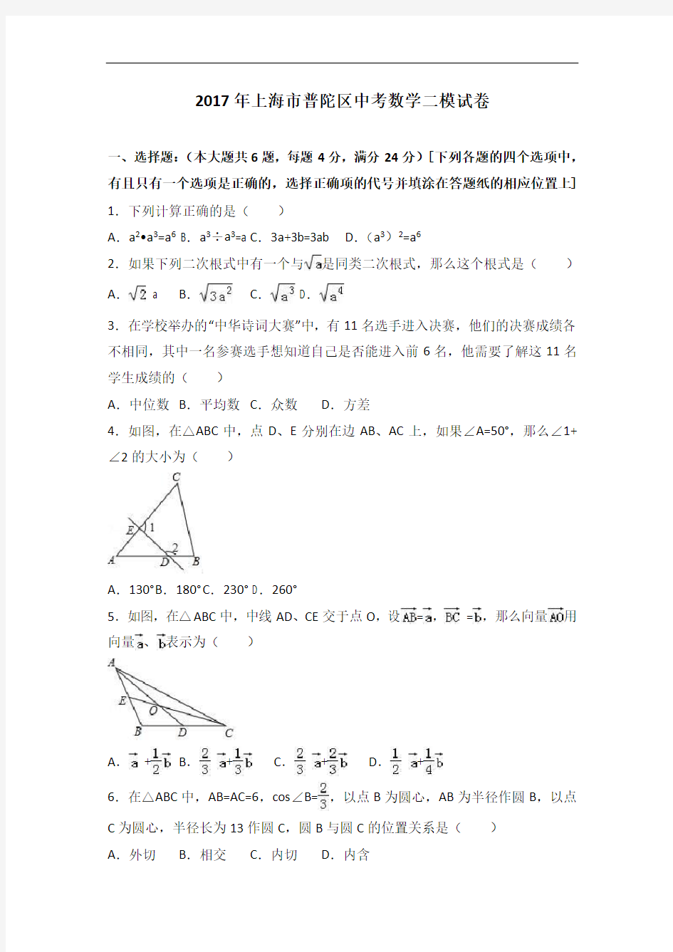 2017年上海市普陀区中考数学二模试卷(解析版)