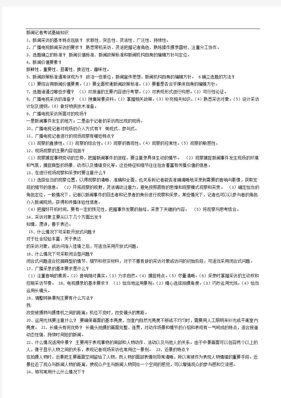 最全新闻记者的考试基础知识经典版.doc