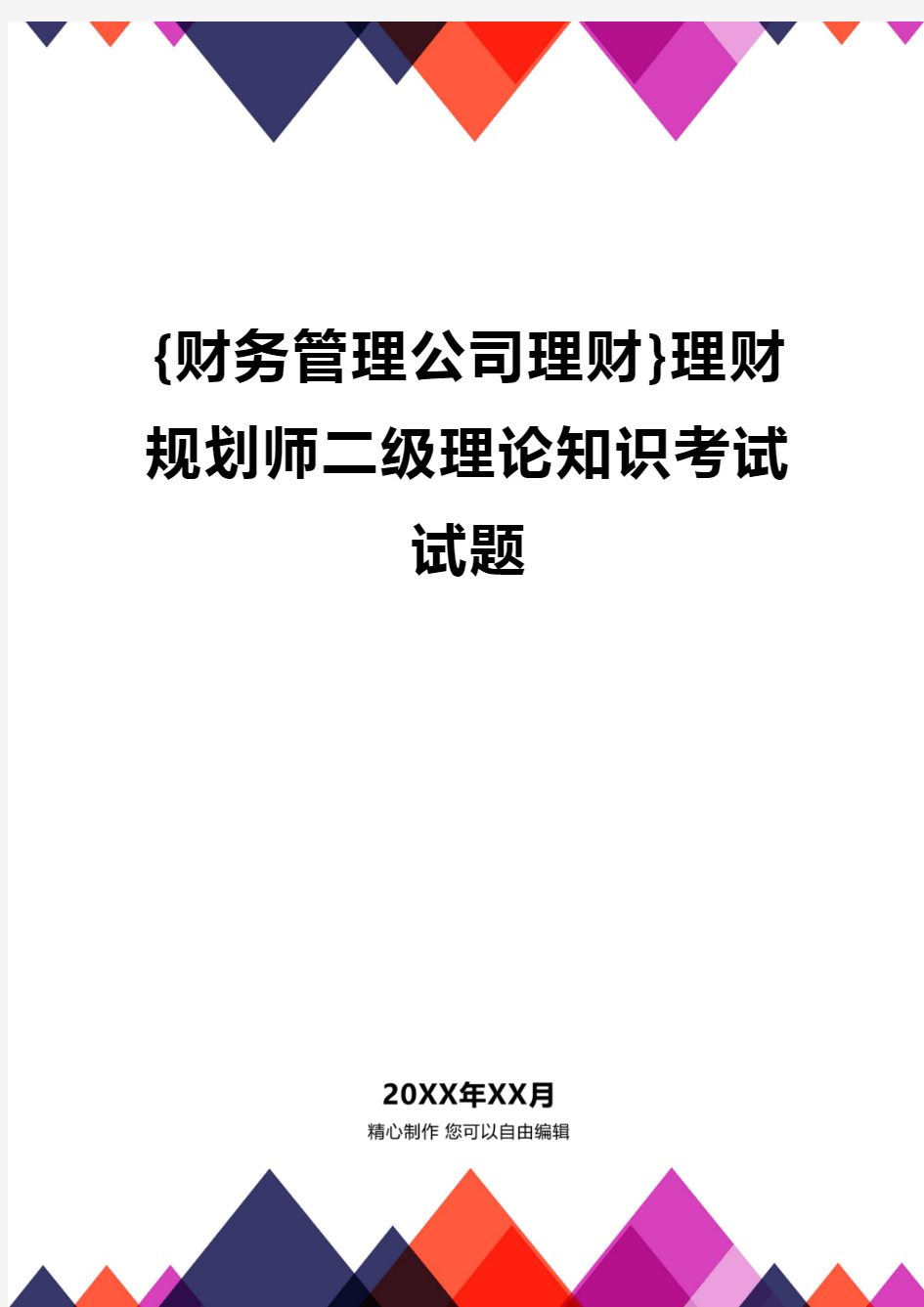 {财务管理公司理财}理财规划师二级理论知识考试试题