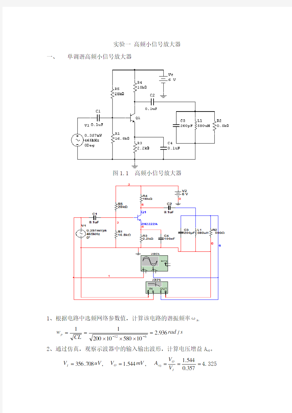 高频电路实验及Multisim仿真汇总