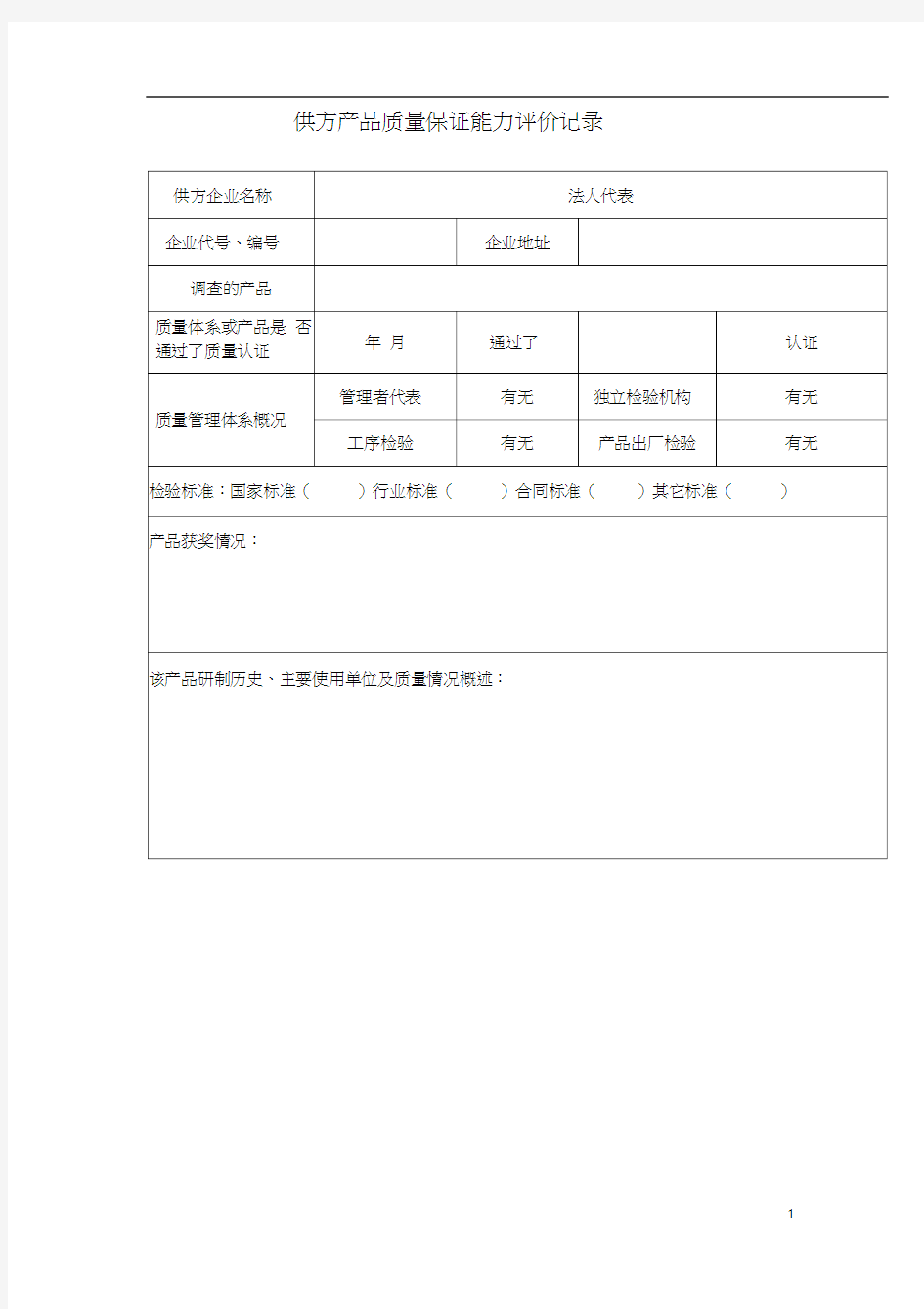 供方产品质量保证能力评价记录