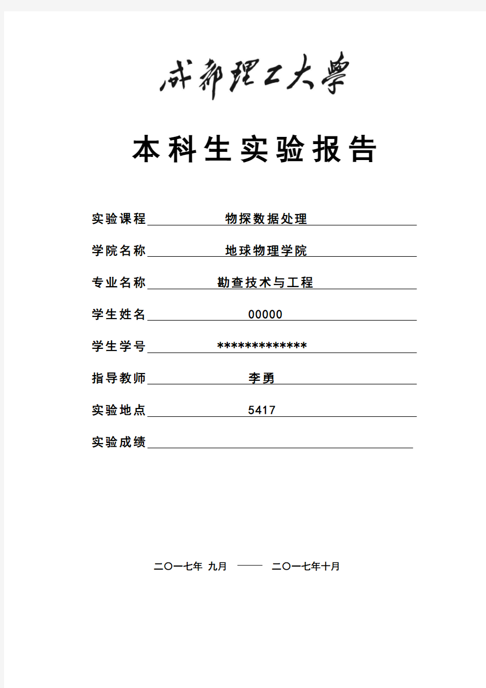 物探数据处理实验报告