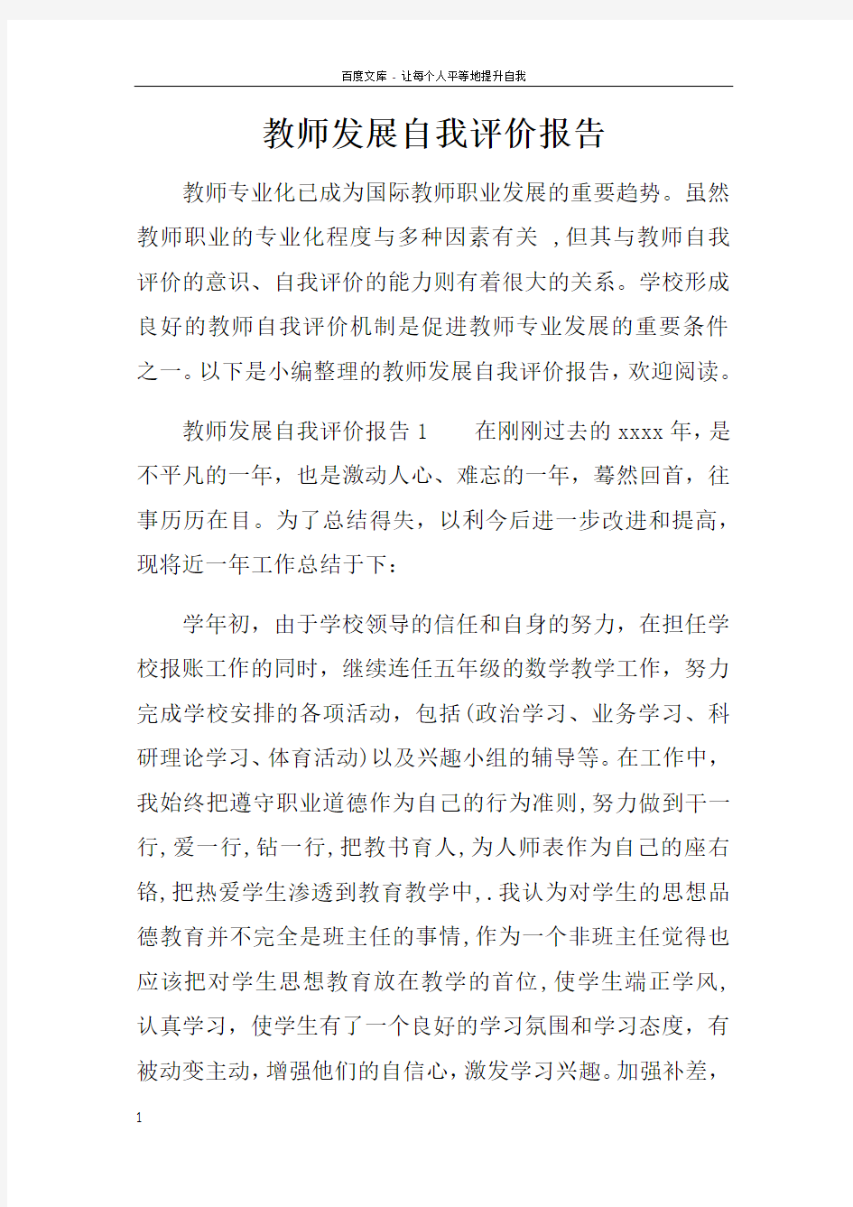 教师发展自我评价报告