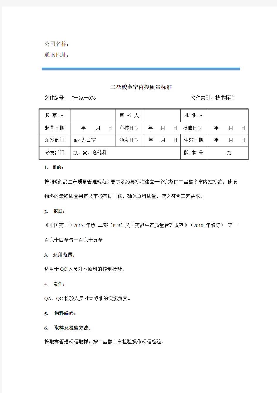 二盐酸奎宁内控质量标准