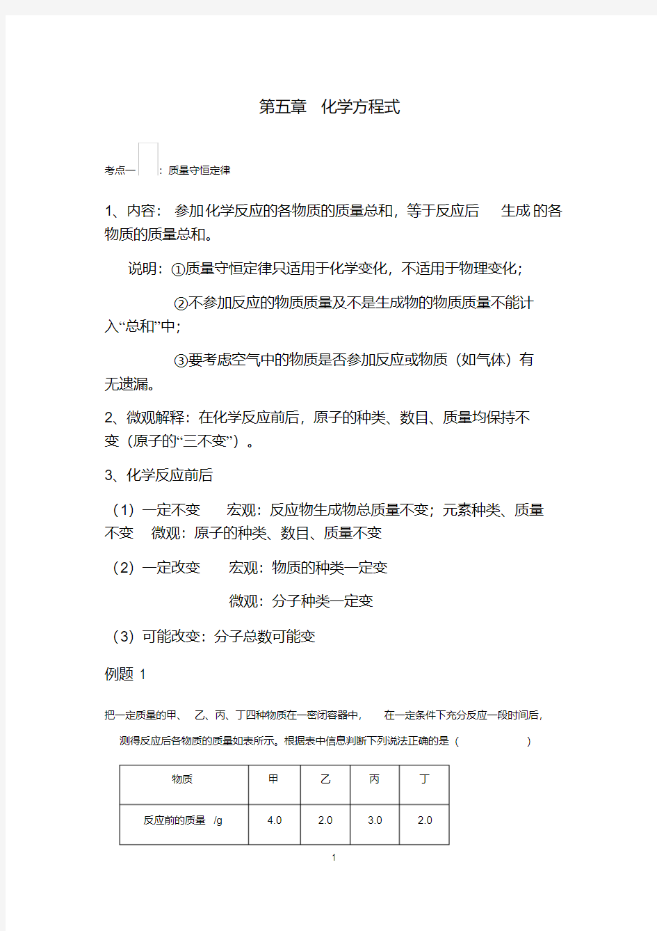 人教版初三化学上册知识点第五章化学方程式