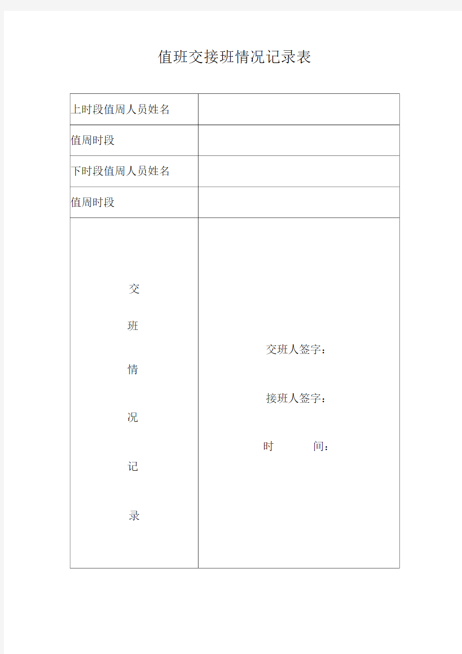 值班交接班情况记录表