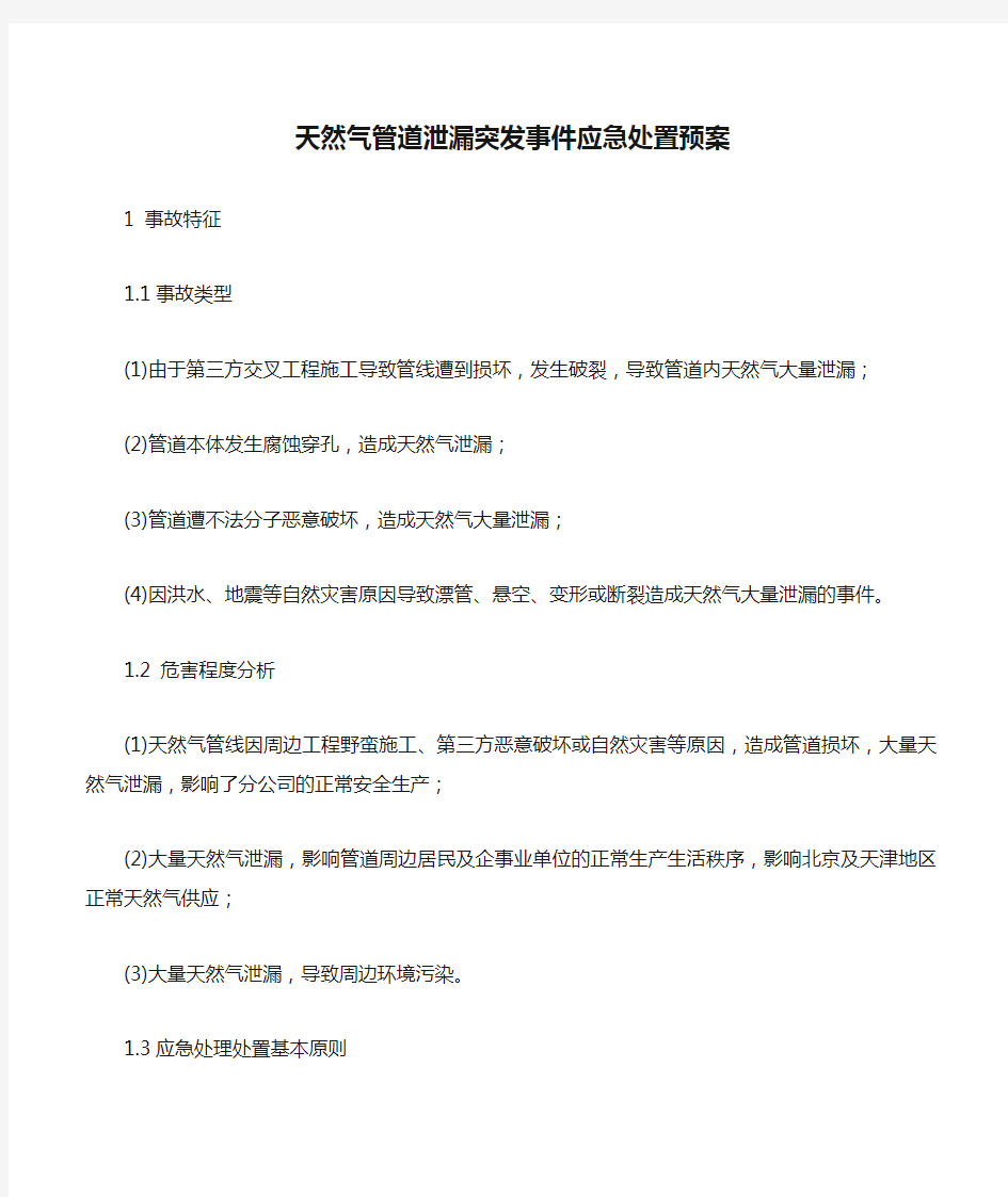 天然气管道泄漏突发事件应急处置预案.