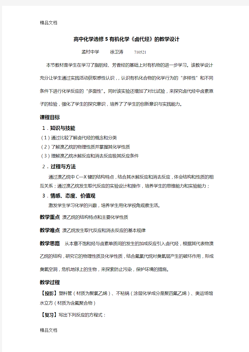 卤代烃教学设计讲课教案