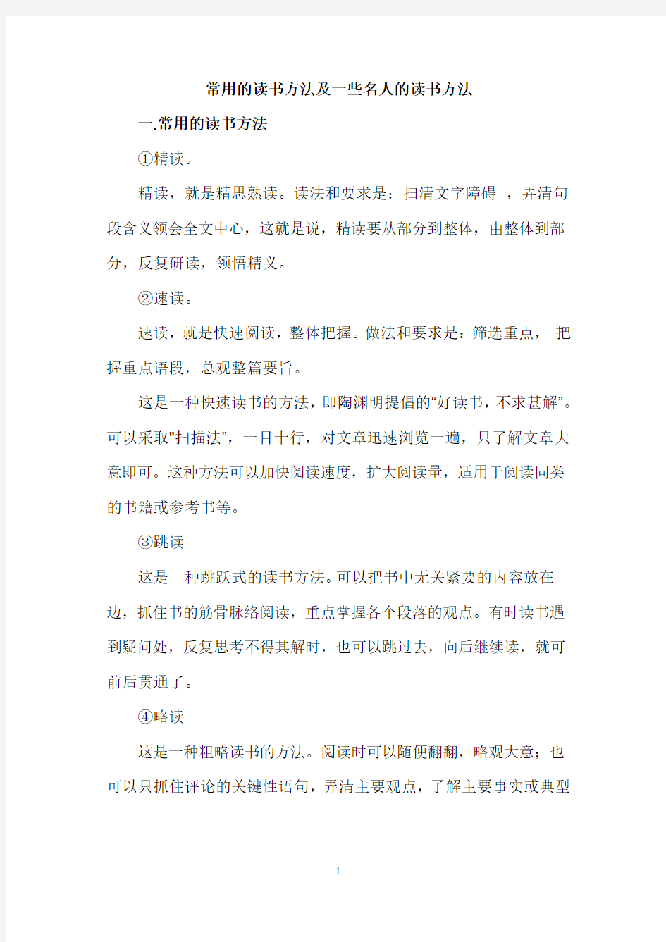 常用的读书方法及一些名人的读书方法