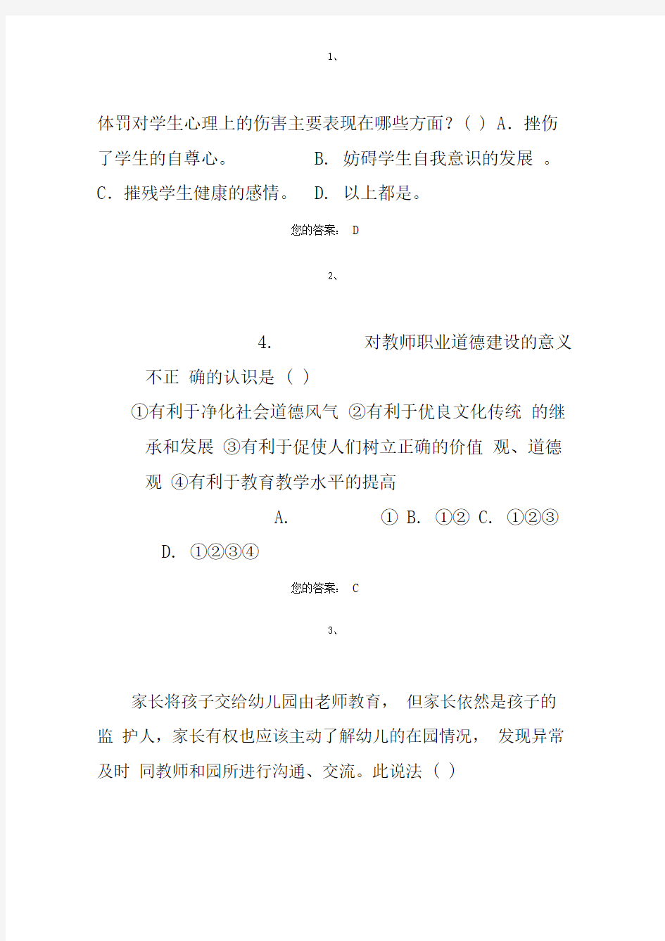 师德考试试题及答案