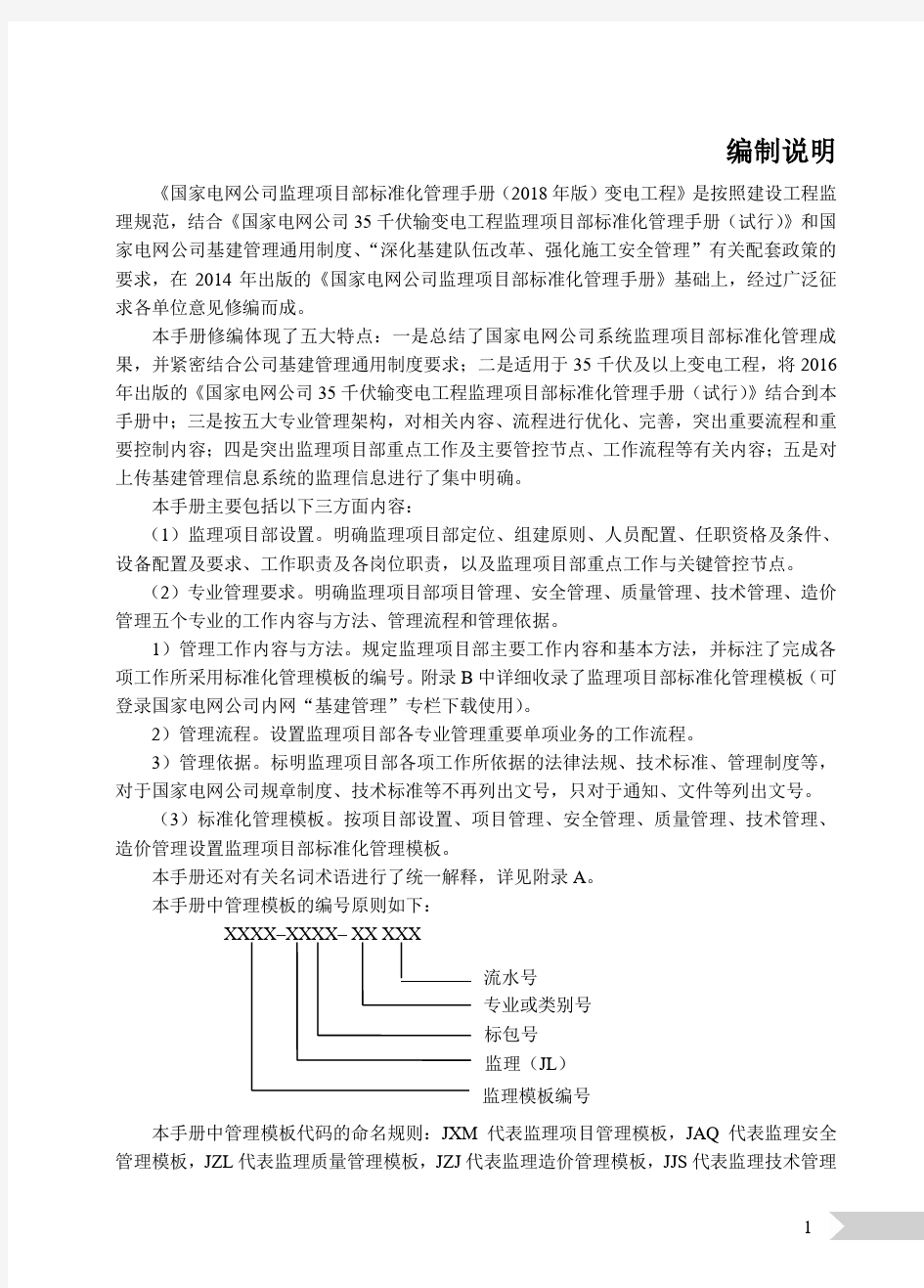 监理项目部标准化管理手册(2018年版)变电工程