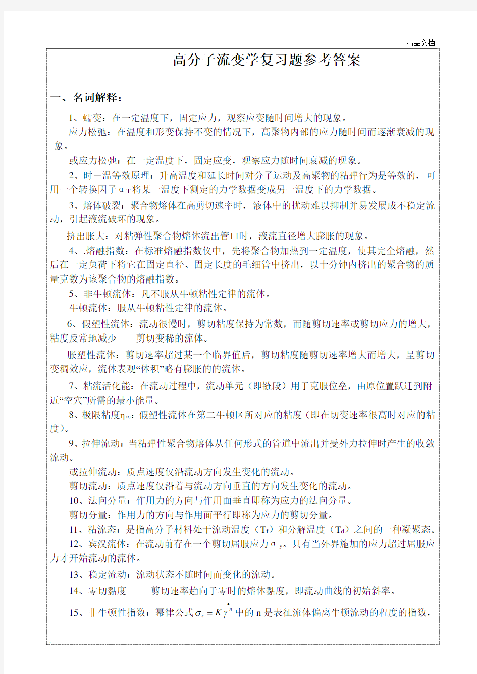 聚合物流变学复习题含参考答案