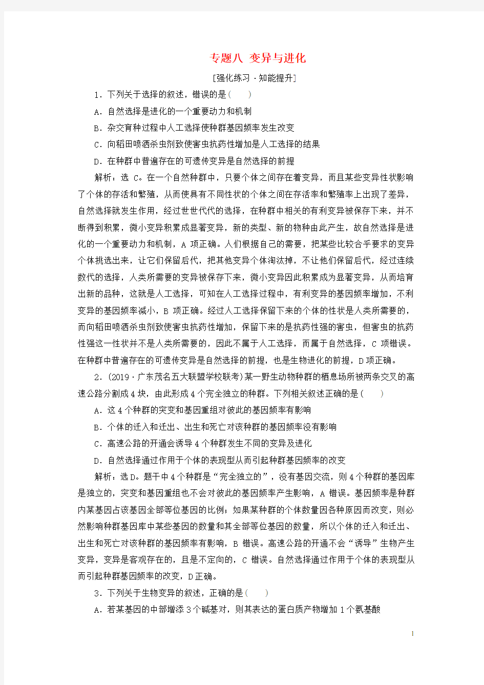 高考生物二轮复习第一部分专题突破方略板块三遗传专题八变异与进化强化练习知能提升