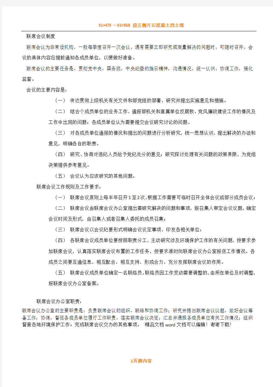 联席会议规章制度及职责