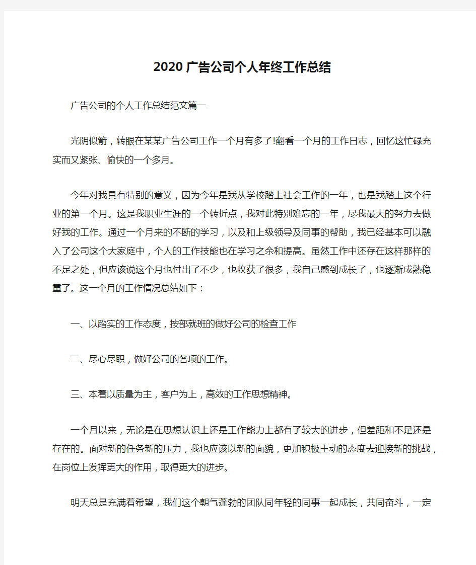 2020广告公司个人年终工作总结