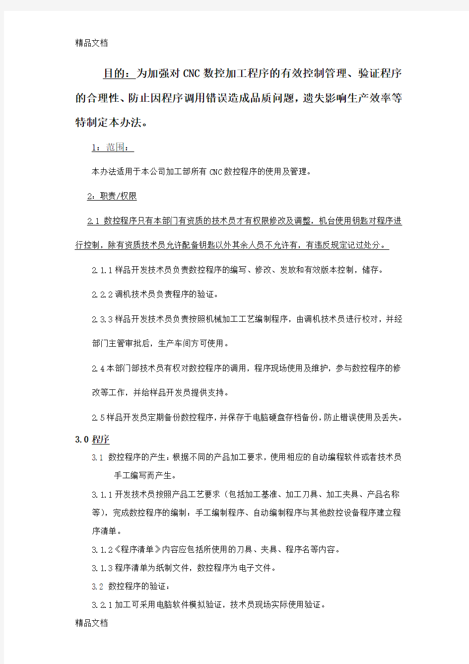 最新CNC程序控制管理办法资料