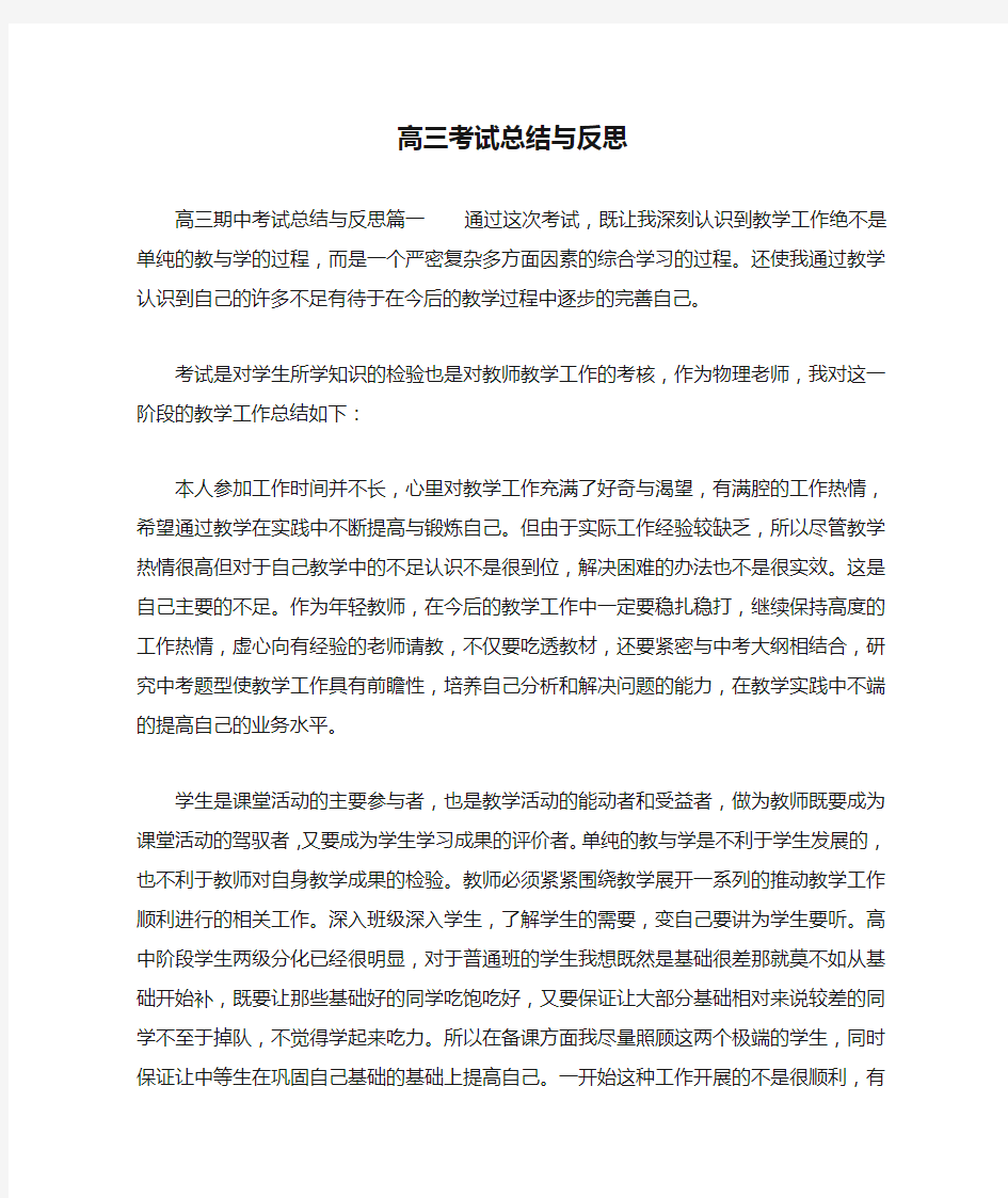 高三考试总结与反思