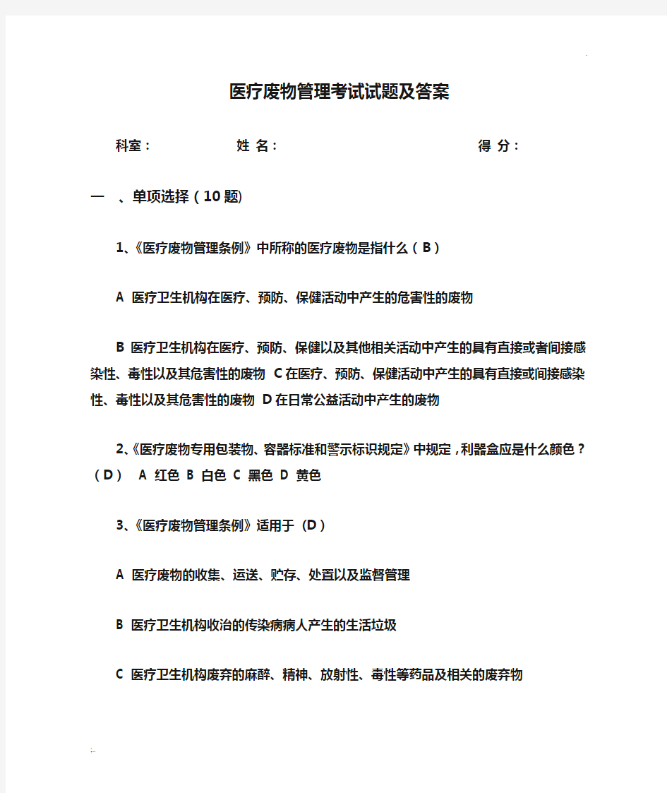 医疗废物管理考试试题及答案 (4)