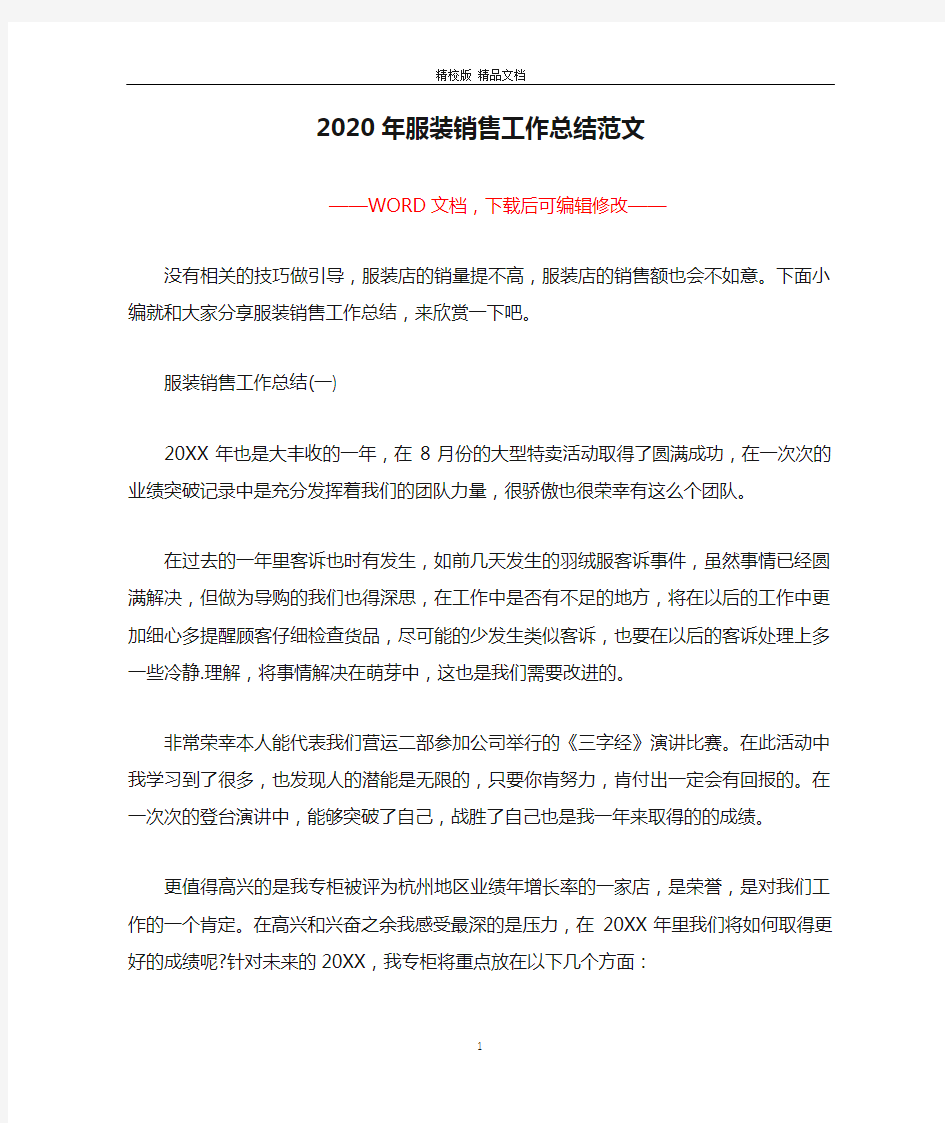 2020年服装销售工作总结范文