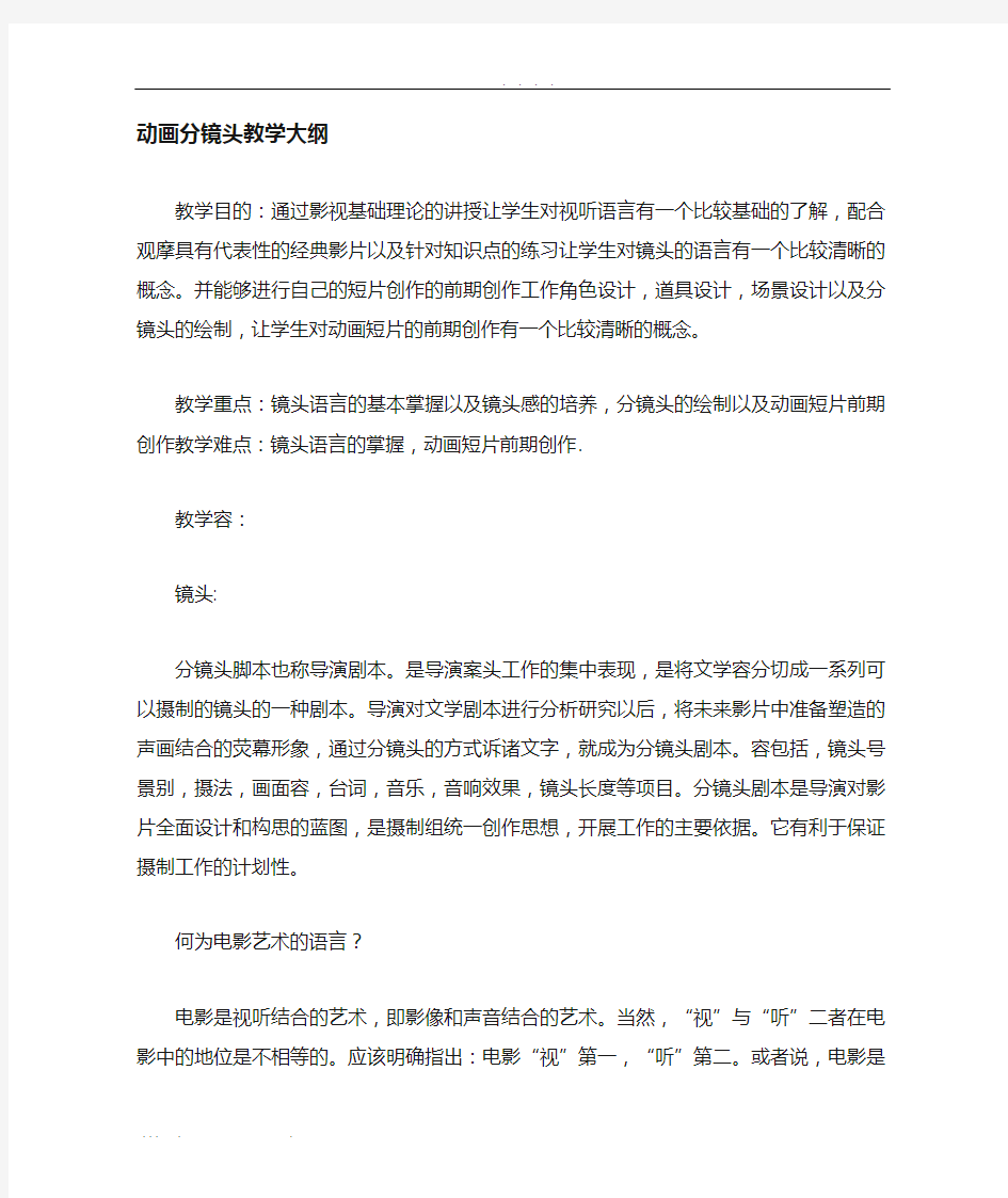 动画分镜头脚本教学大纲