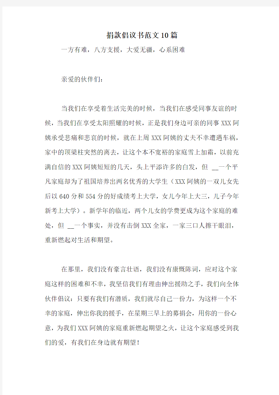 捐款倡议书范文10篇