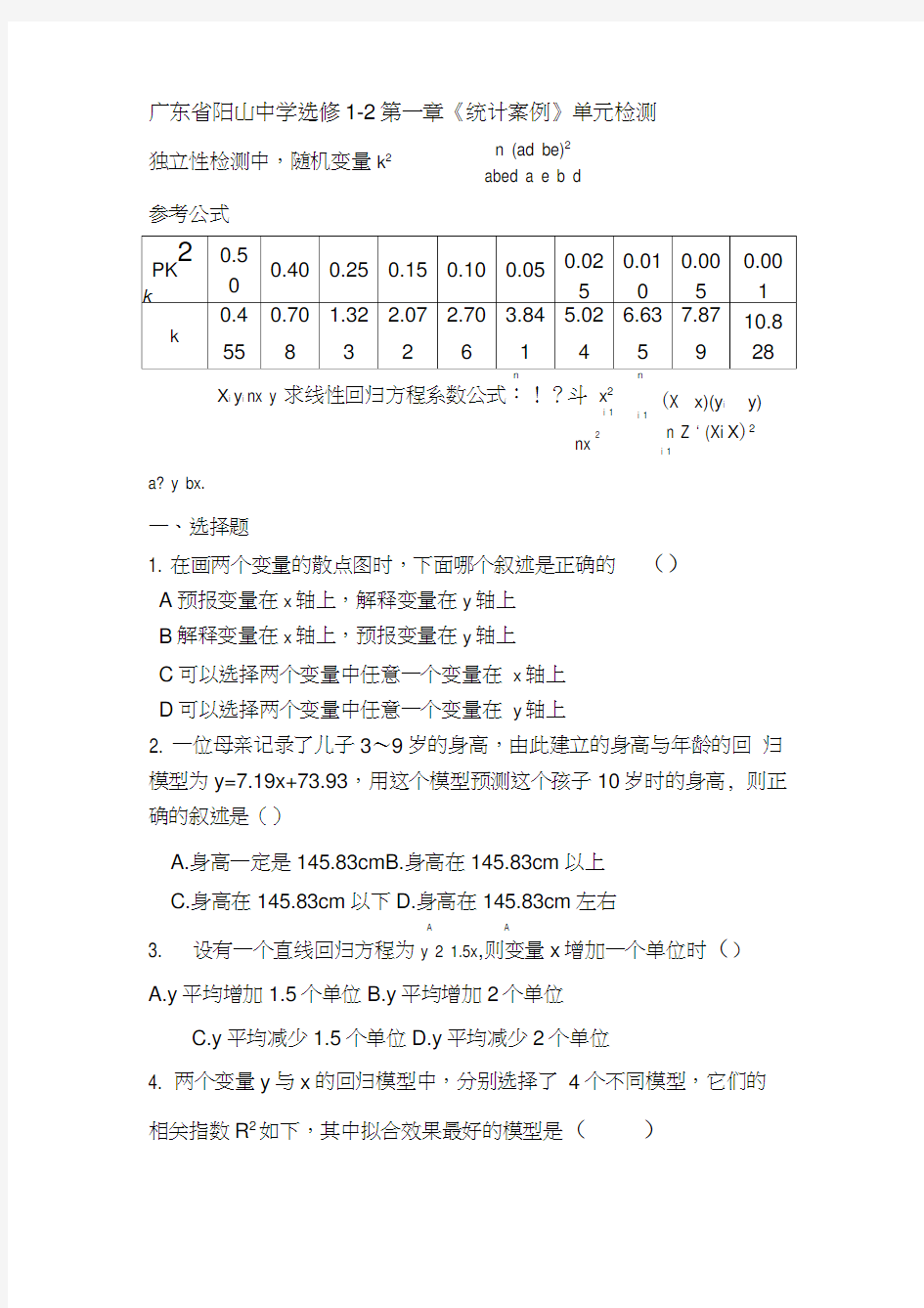 高二数学统计案例练习题