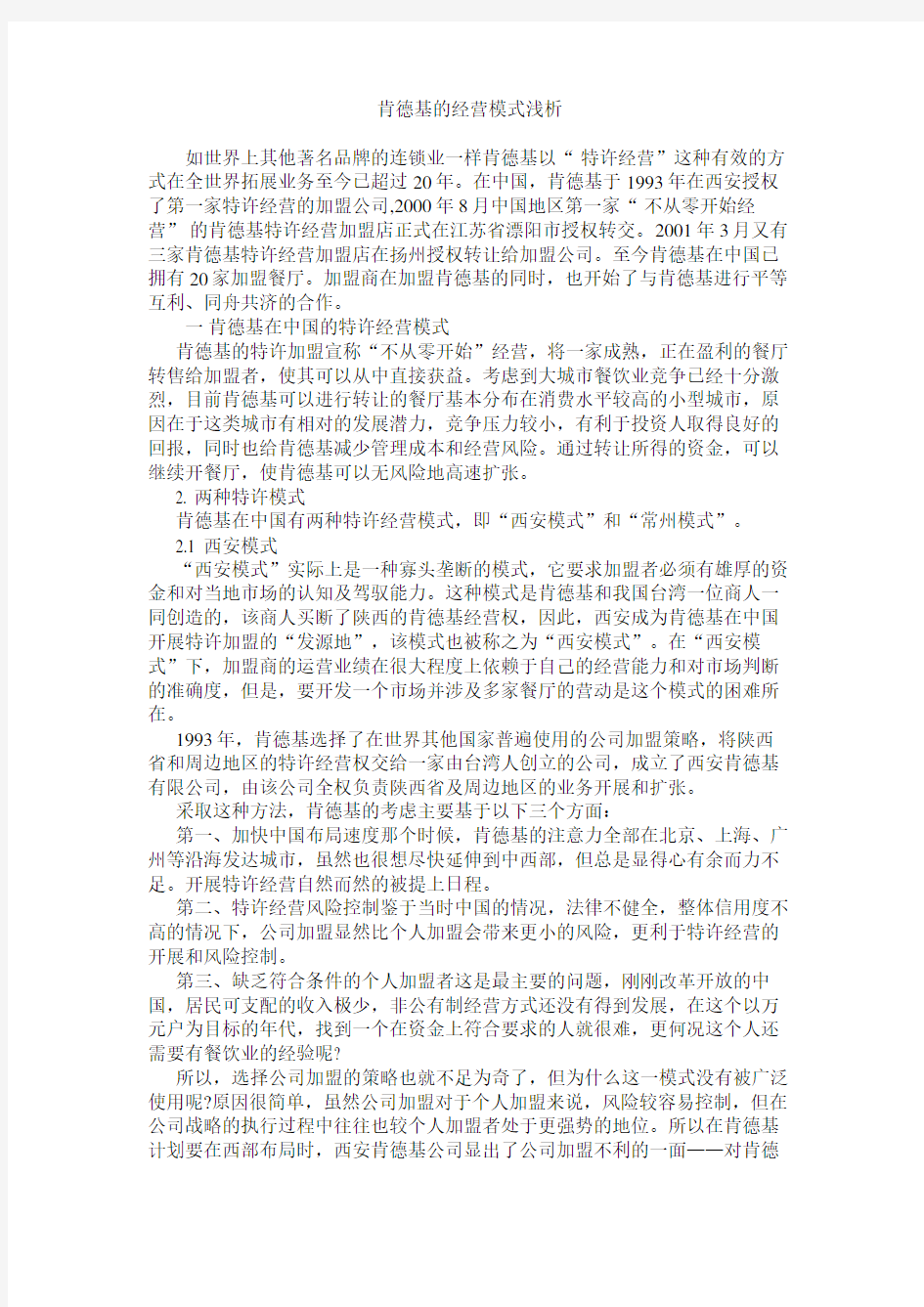 肯德基的经营模式浅析教学教材