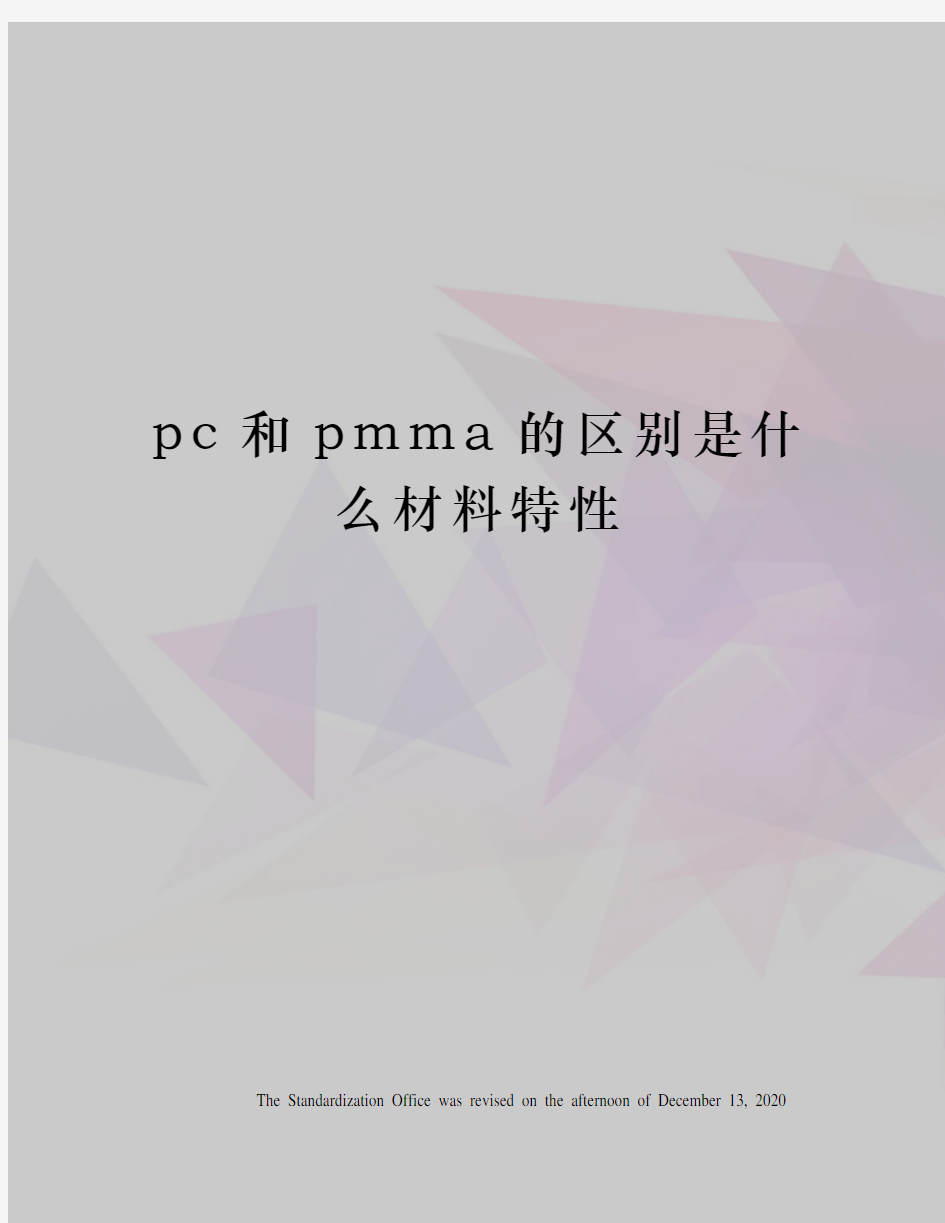 pc和pmma的区别是什么材料特性