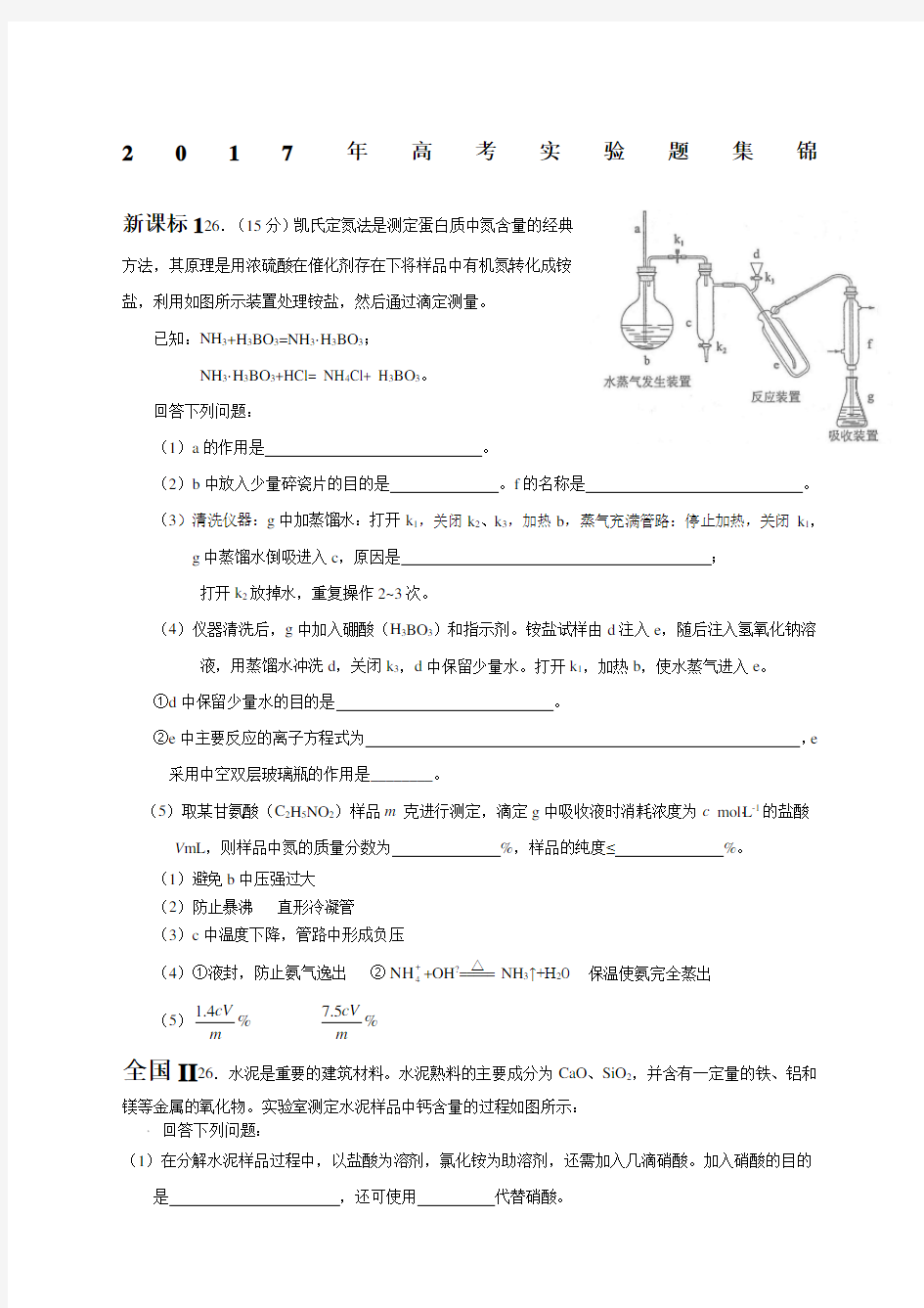 高考化学实验题集锦