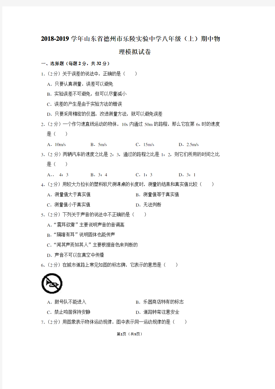 2018-2019学年山东省德州市乐陵实验中学八年级(上)期中物理试卷