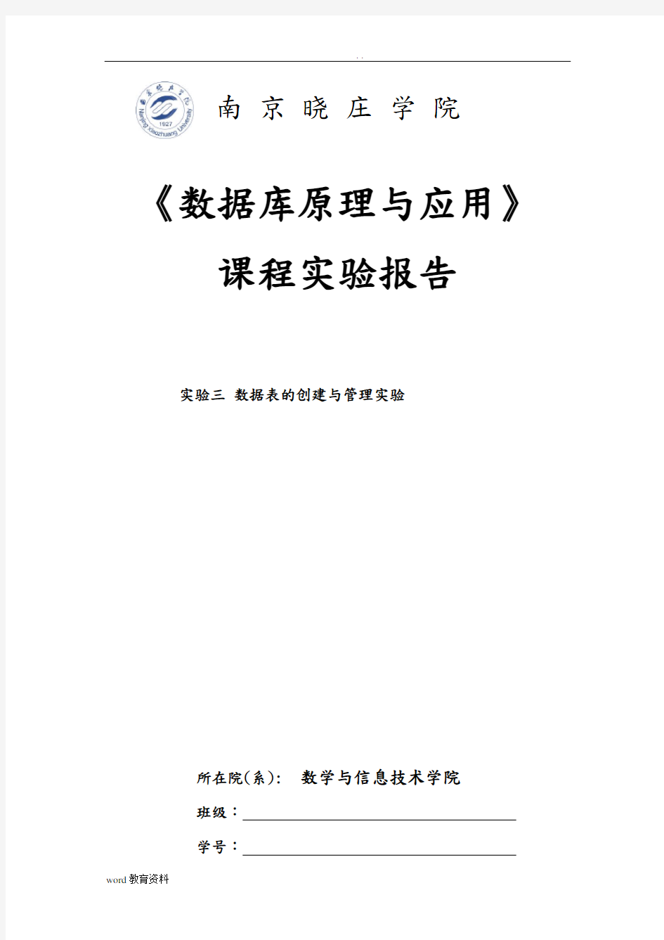 数据库原理实验报告(3)实验三数据表的创建与管理实验