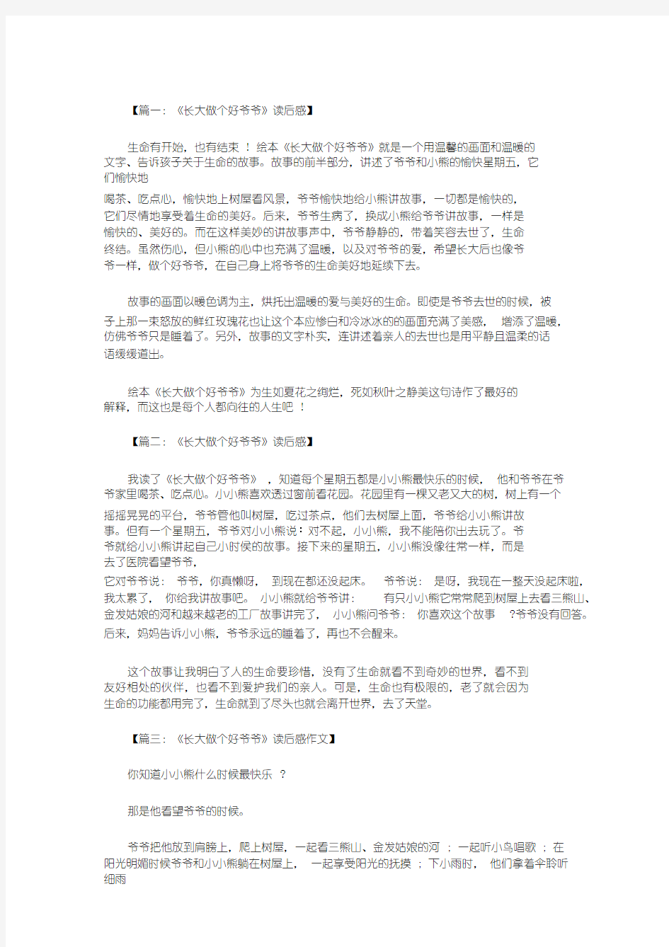 长大做个好爷爷读后感八篇