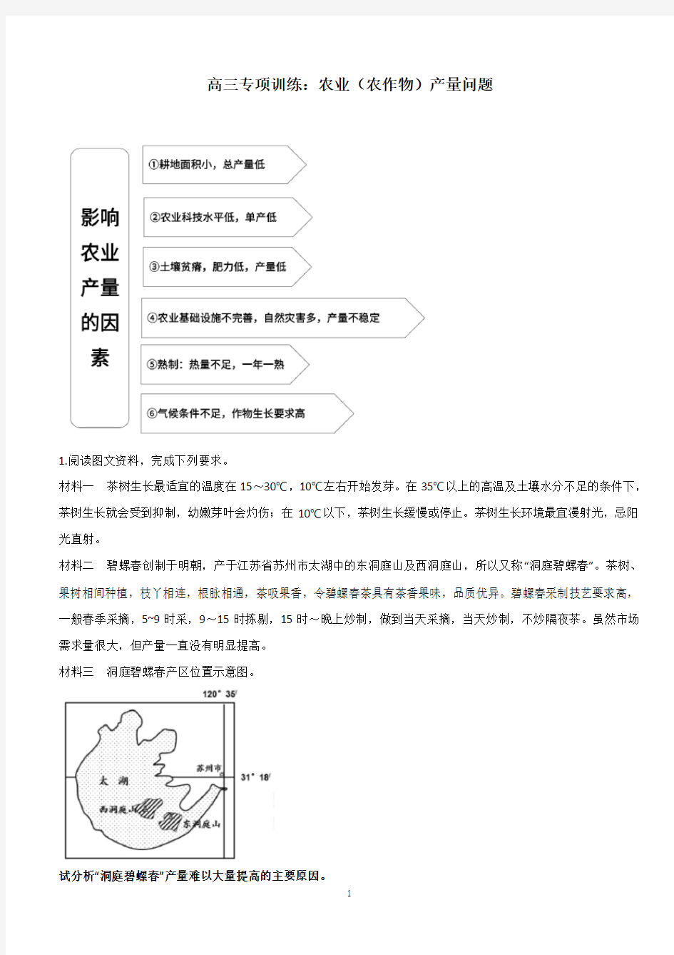 高中地理 高三专项训练：农业(农作物)产量