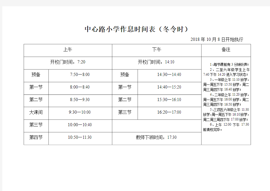 中心路小学作息时间表(冬令时)