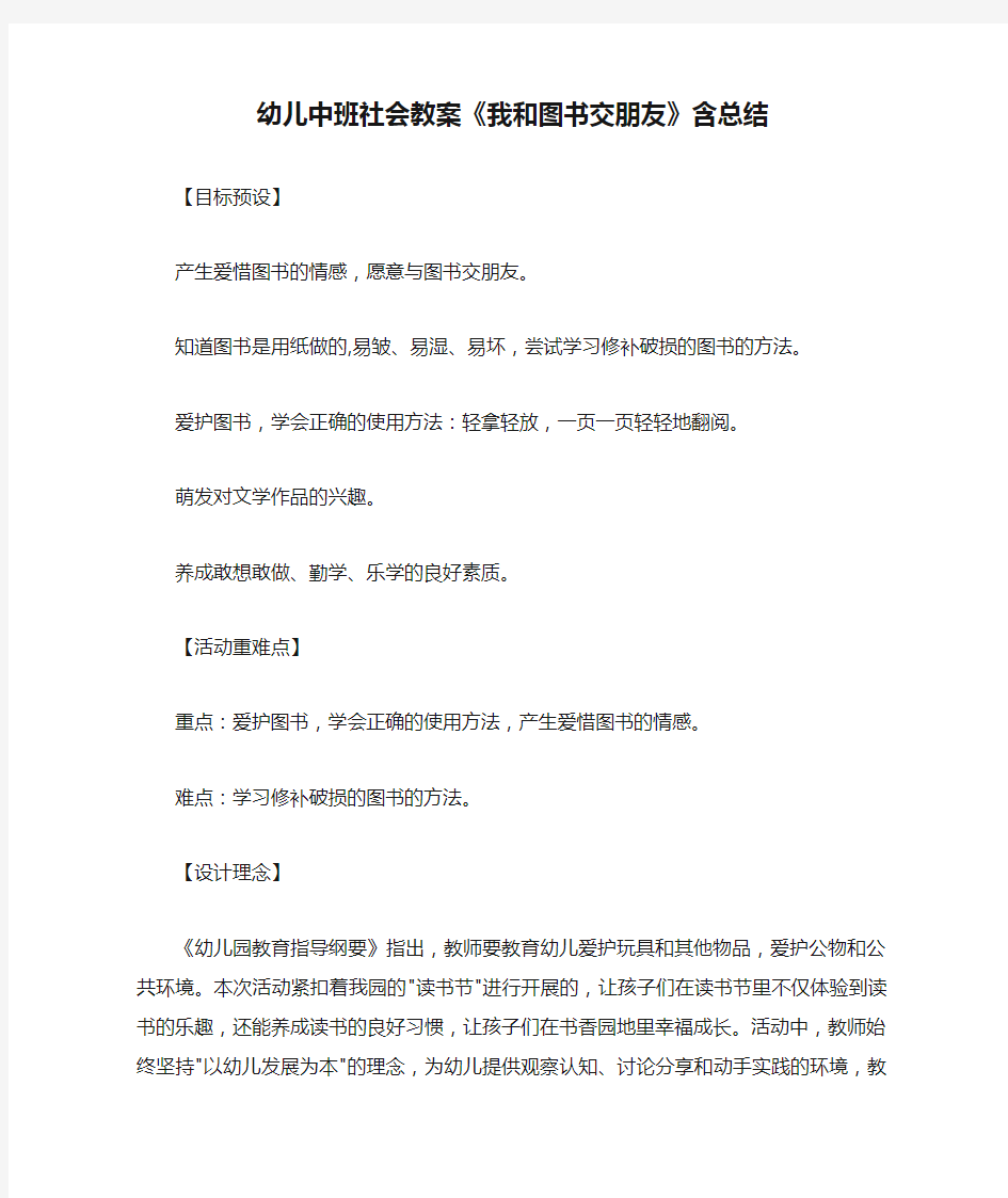 幼儿中班社会教案《我和图书交朋友》含总结