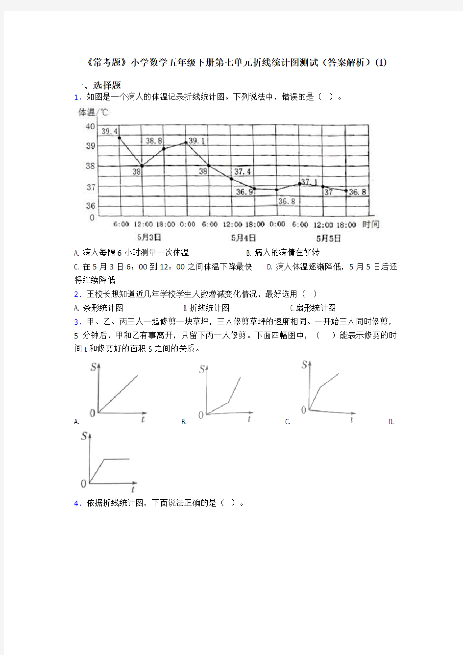 《常考题》小学数学五年级下册第七单元折线统计图测试(答案解析)(1)