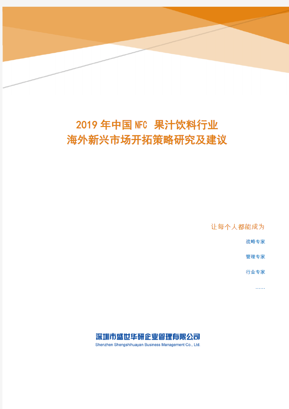 2019年中国NFC果汁饮料行业海外新兴市场开拓策略研究及建议